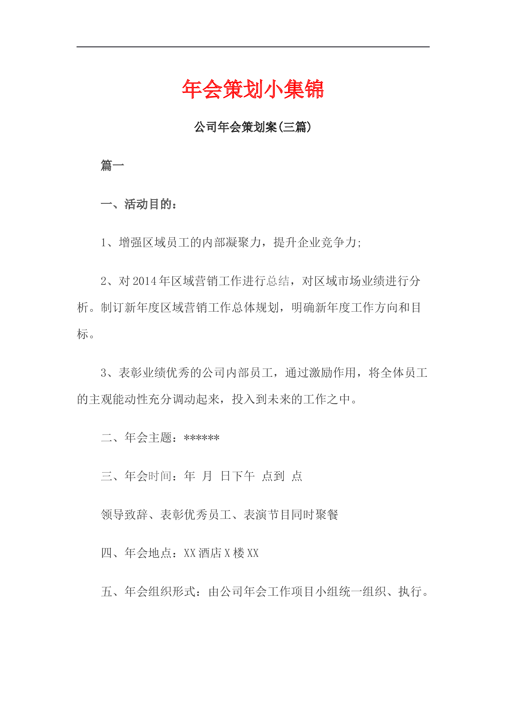 2018企业年会活动策划书word模板