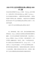 2020中华人民共和国民法典心得体会2000字三篇