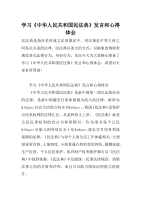学习《中华人民共和国民法典》发言和心得体会