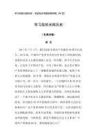 学习党的光辉历史 - 党史知识专题党课讲稿（40页）