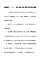 【党史：活动方案】2021庆“七一”党建党史知识竞赛活动策划方案