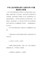 中华人民共和国未成年人保护法学习专题测试卷(含答案