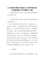 xx市庆祝中国共产党成立100周年党史知识电视竞赛工作方案范文三篇