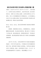 读红色经典刘胡兰的故事心得演讲稿3篇