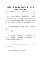 中国共产党县纪律检查委员会第一次全体会议主持词3篇