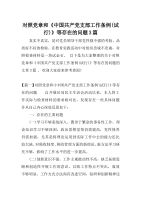 对照党章和《中国共产党支部工作条例(试行)》等存在的问题3篇