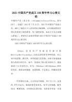 2021中国共产党成立100周年学习心得文档
