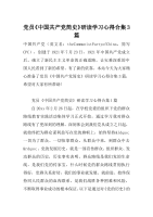 党员《中国共产党简史》研读学习心得合集3篇