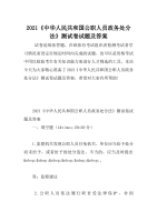 2021《中华人民共和国公职人员政务处分法》测试卷试题及答案