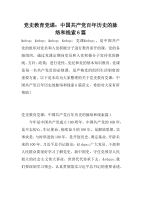 党史教育党课：中国共产党百年历史的脉络和线索6篇