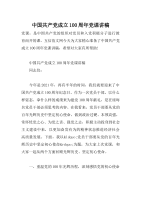 中国共产党成立100周年党课讲稿