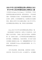 2020中华人民共和国民法典心得体会-2021学习中华人民共和国民法典心得体会三篇