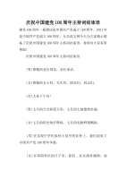 庆祝中国建党100周年主持词结束语
