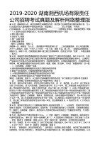 2019-2020 湖南湘西机场有限责任 公司招聘考试真题及解析网络整理版