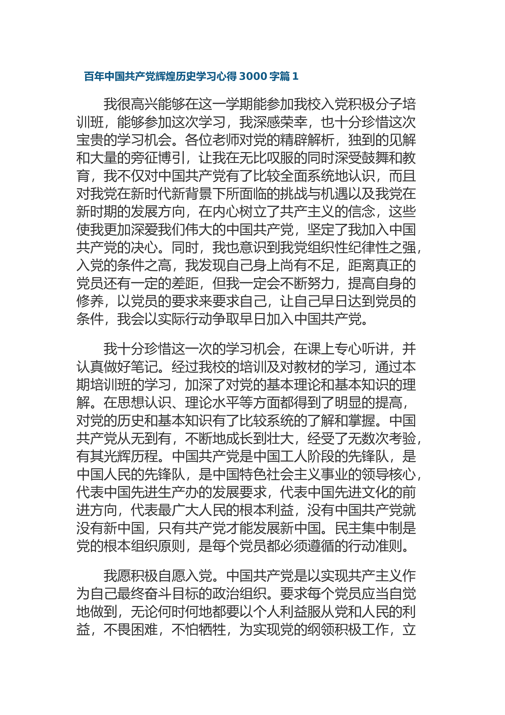 百年中国共产党辉煌历史学习心得3000字
