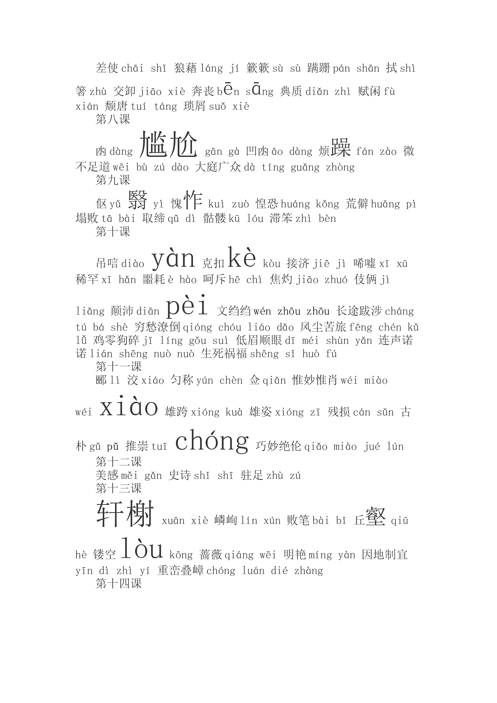 （完整版）初中语文字词拼音汇总