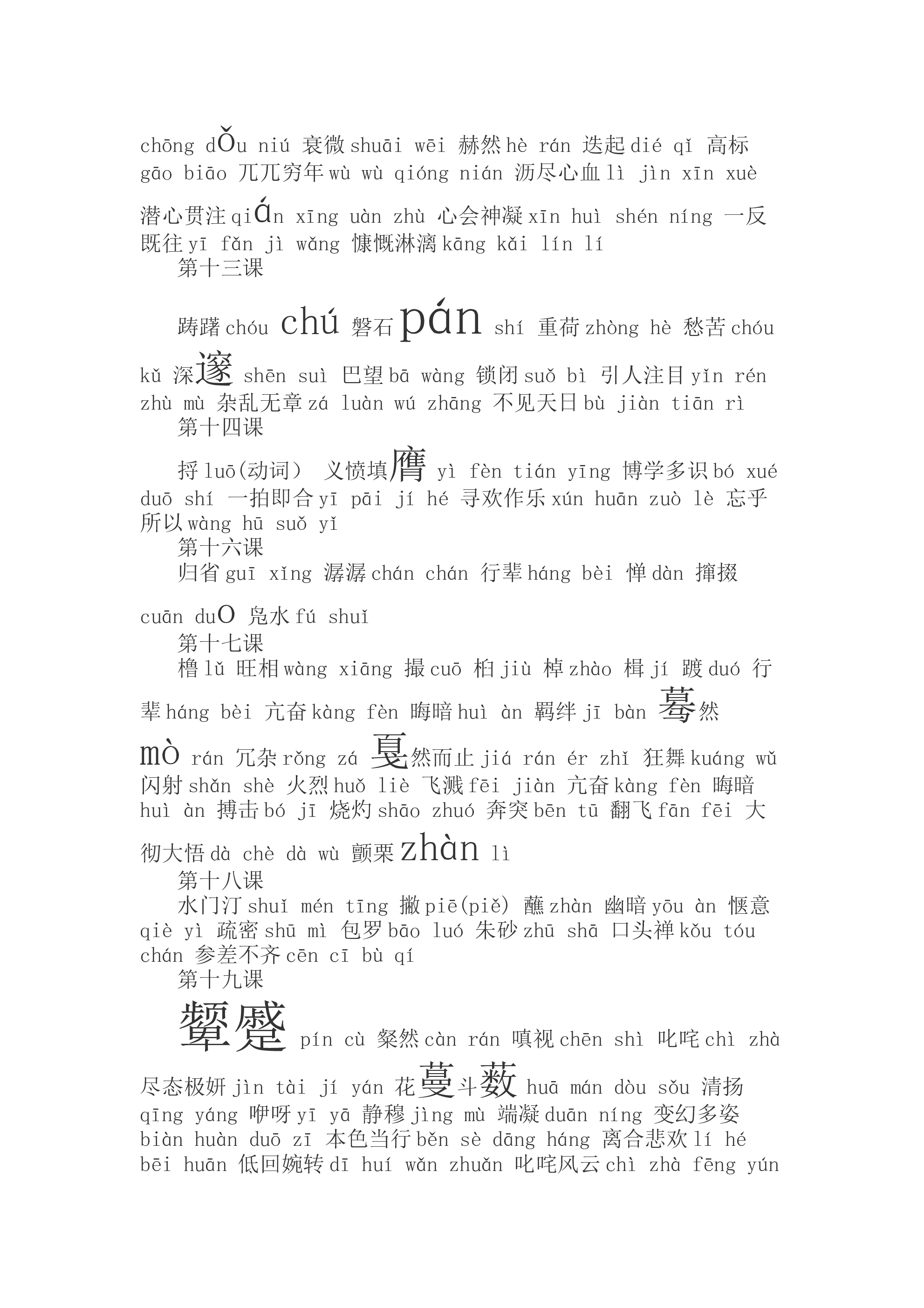 （完整版）初中语文字词拼音汇总