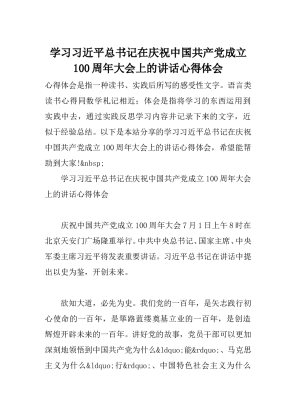 学习习近平总书记在庆祝中国共产党成立100周年大会上的讲话心得体会