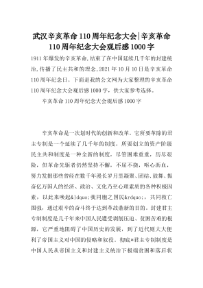 武汉辛亥革命110周年纪念大会-辛亥革命110周年纪念大会观后感1000字