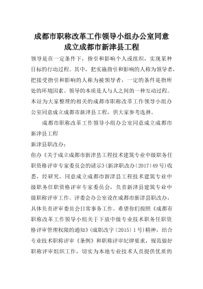 成都市职称改革工作领导小组办公室同意成立成都市新津县工程