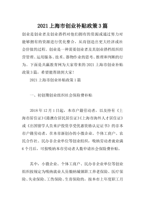 2021上海市创业补贴政策3篇
