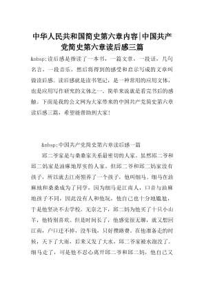 中华人民共和国简史第六章内容-中国共产党简史第六章读后感三篇