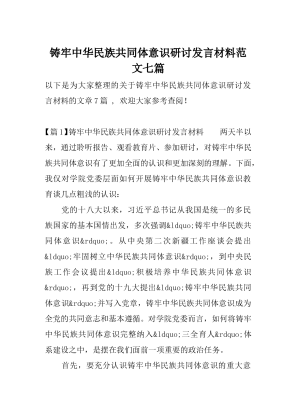 铸牢中华民族共同体意识研讨发言材料范文七篇