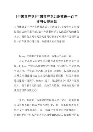[中国共产党]中国共产党组织建设一百年读书心得三篇