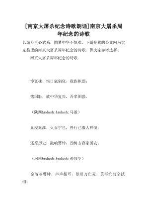 [南京大屠杀纪念诗歌朗诵]南京大屠杀周年纪念的诗歌