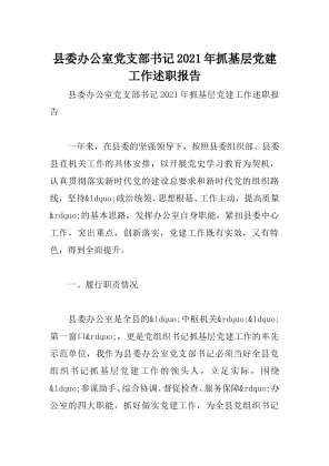县委办公室党支部书记2021年抓基层党建工作述职报告