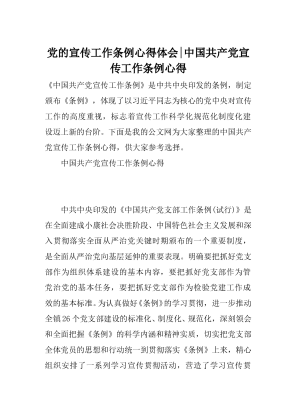 党的宣传工作条例心得体会-中国共产党宣传工作条例心得