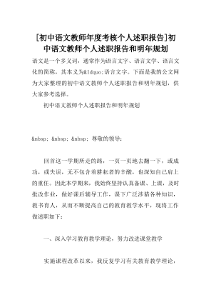 [初中语文教师年度考核个人述职报告]初中语文教师个人述职报告和明年规划