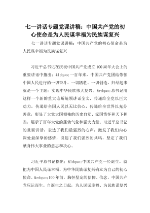七一讲话专题党课讲稿：中国共产党的初心使命是为人民谋幸福为民族谋复兴