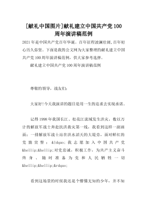 [献礼中国图片]献礼建立中国共产党100周年演讲稿范例