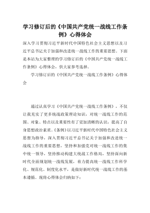 学习修订后的《中国共产党统一战线工作条例》心得体会