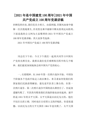 [2021年是中国建党100周年]2021年中国共产党成立100周年党课讲稿