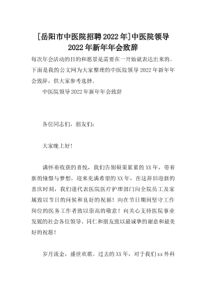 [岳阳市中医院招聘2022年]中医院领导2022年新年年会致辞