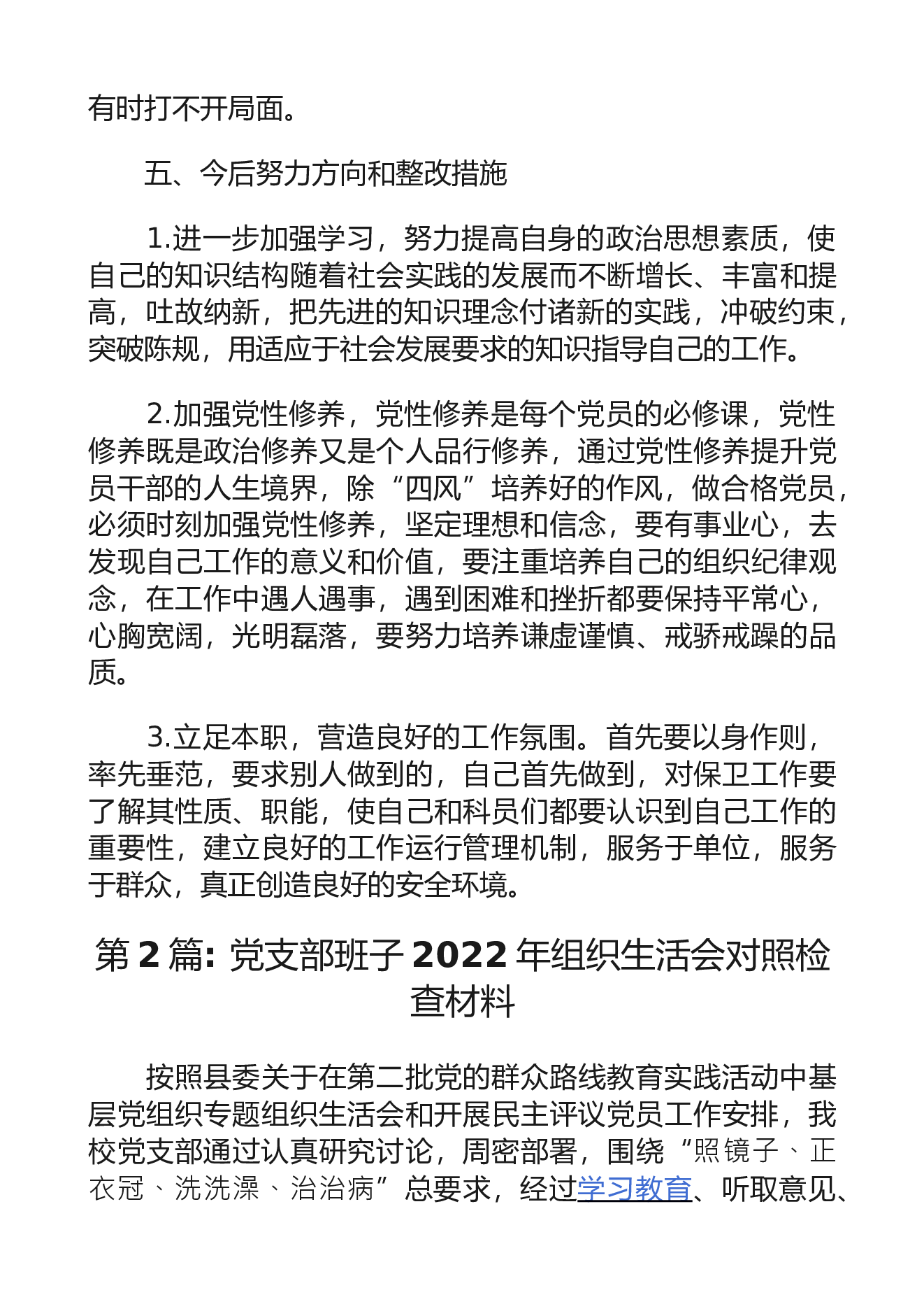 党支部班子2022年组织生活会对照检查材料【三篇】