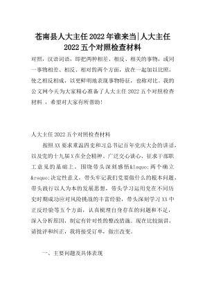 苍南县人大主任2022年谁来当-人大主任2022五个对照检查材料