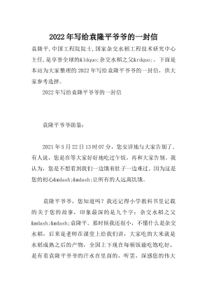 2022年写给袁隆平爷爷的一封信