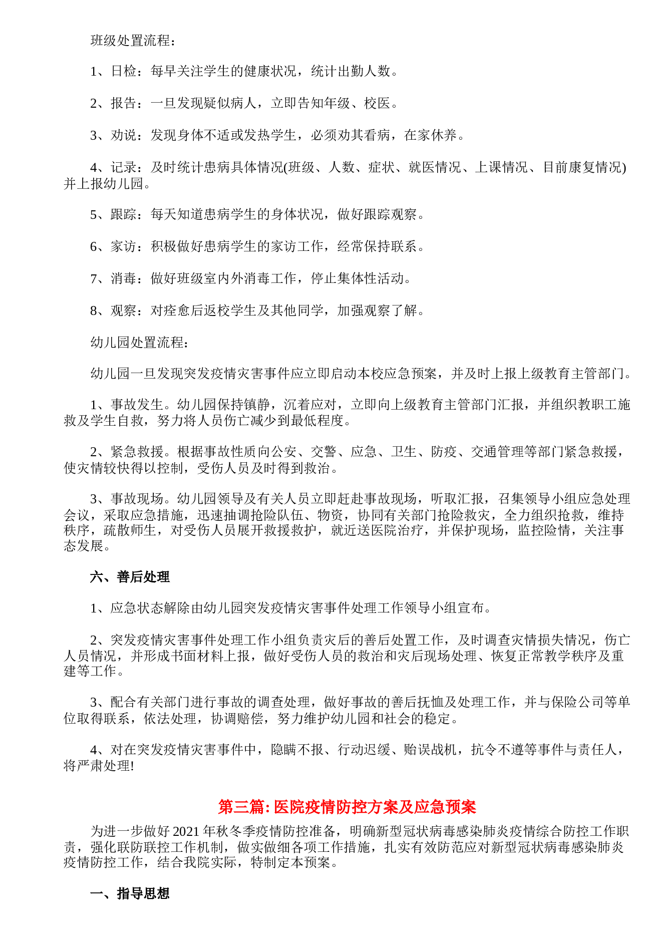 医院疫情防控方案及应急预案【16篇】
