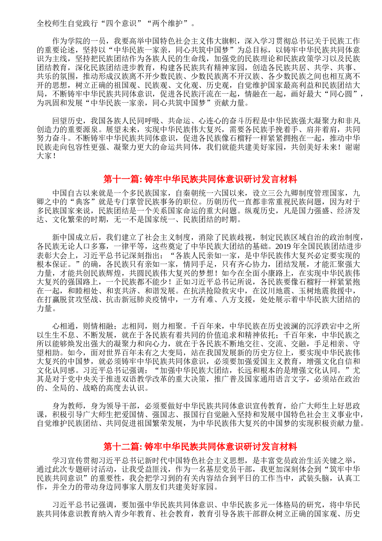 铸牢中华民族共同体意识研讨发言材料范文(通用20篇)
