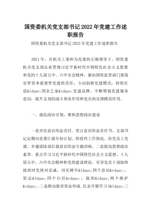 国资委机关党支部书记2022年党建工作述职报告