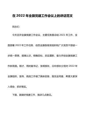 党建讲话2022年全旗党建工作会议上的讲话范文县区级