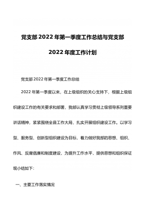 党支部2022年第一季度工作总结与党支部2022年度工作计划