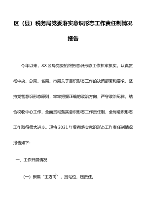 区（县）税务局党委落实意识形态工作责任制情况报告
