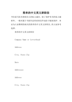 简单的中文英文辞职信