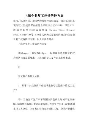 上海企业复工疫情防控方案